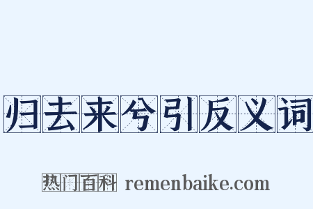 归去来兮引反义词是什么意思的图片